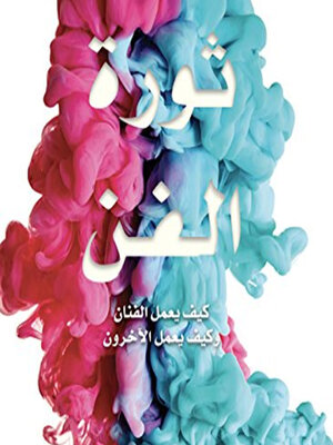 cover image of ثورة الفن